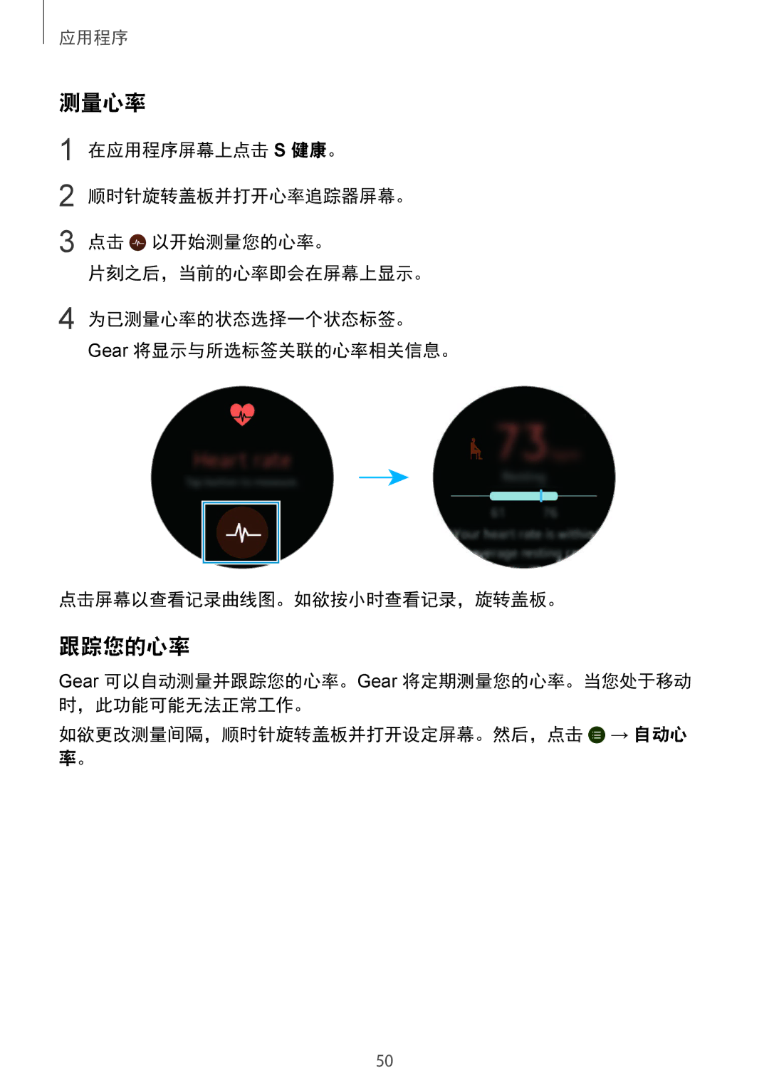 Samsung SM-R7320WDAXXV, SM-R7320ZKAXXV manual 测量心率, 跟踪您的心率 
