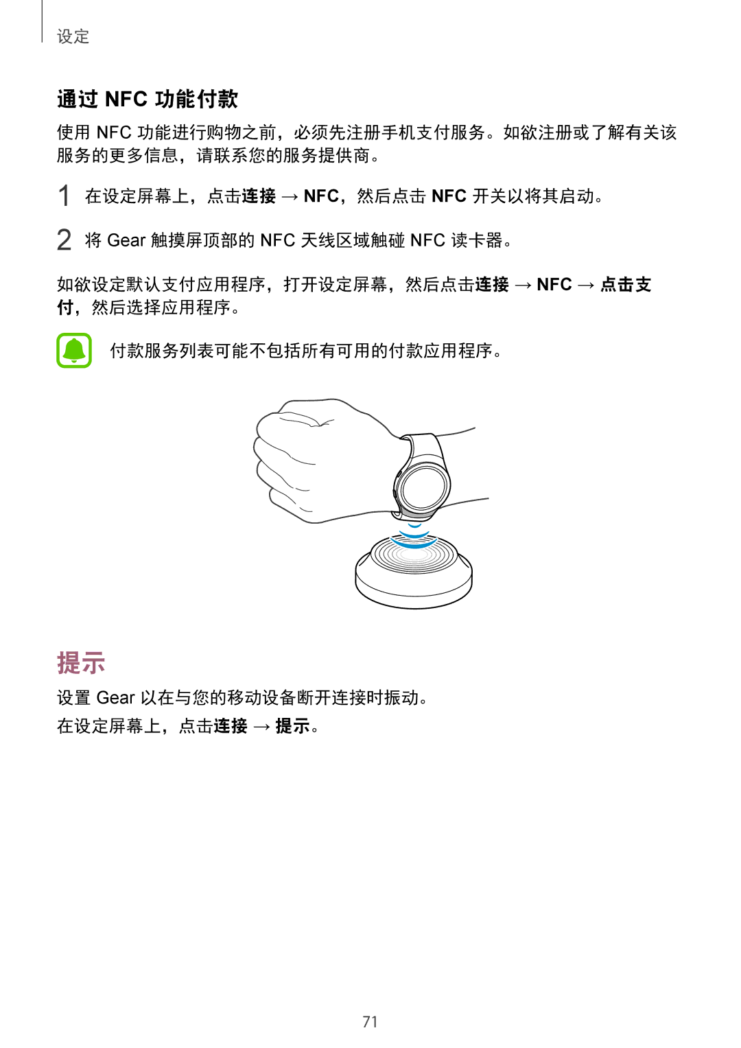 Samsung SM-R7320ZKAXXV, SM-R7320WDAXXV manual 通过 Nfc 功能付款 