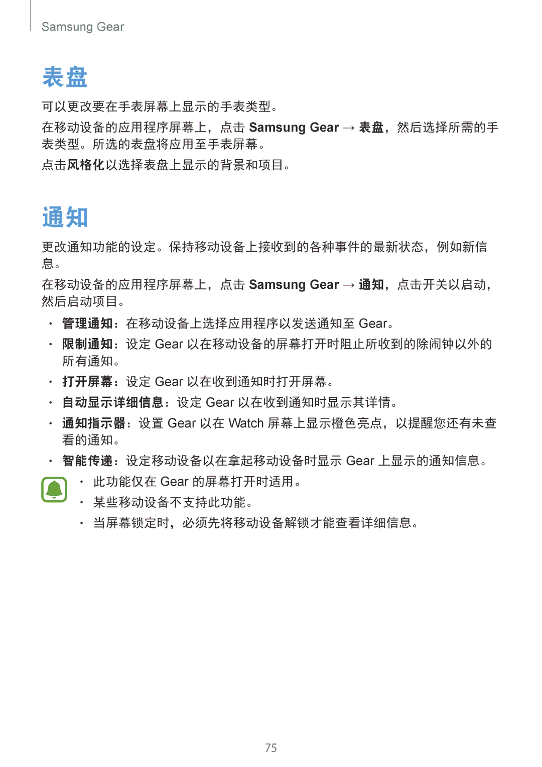 Samsung SM-R7320ZKAXXV, SM-R7320WDAXXV manual 更改通知功能的设定。保持移动设备上接收到的各种事件的最新状态，例如新信 息。 