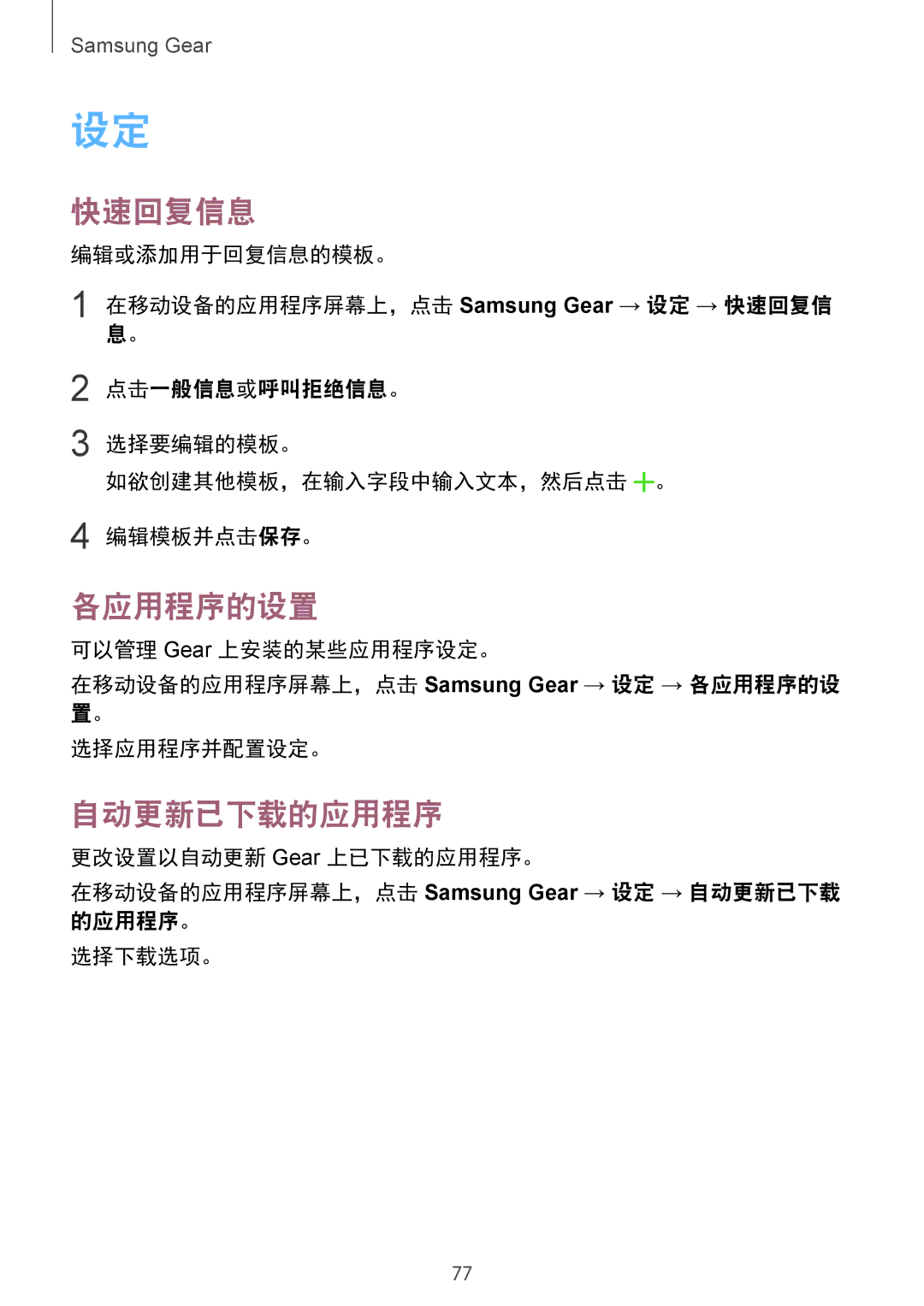 Samsung SM-R7320ZKAXXV, SM-R7320WDAXXV manual 快速回复信息, 各应用程序的设置, 自动更新已下载的应用程序 