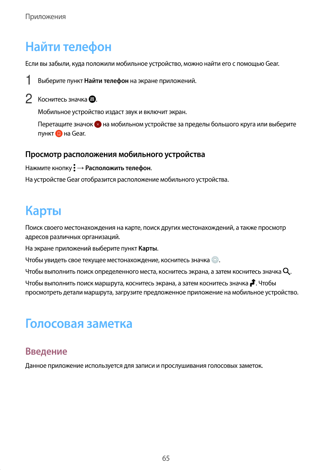 Samsung SM-R7320ZKASEB manual Найти телефон, Карты, Голосовая заметка, Просмотр расположения мобильного устройства 