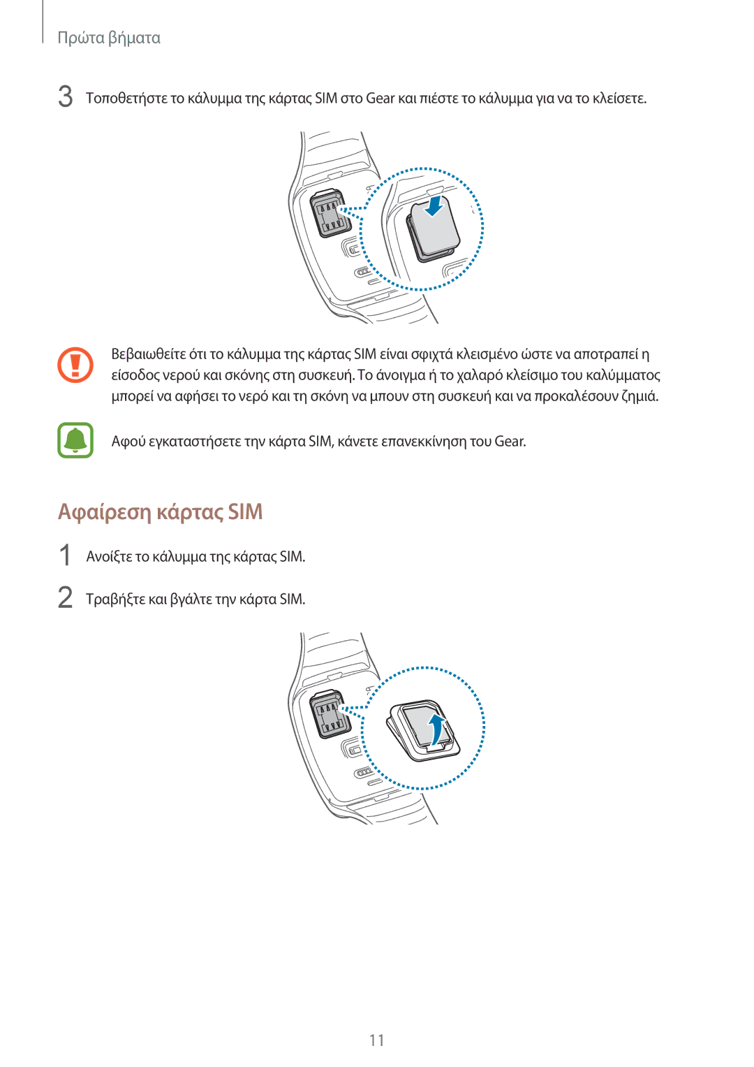 Samsung SM-R7500ZKAEUR, SM-R7500ZWAEUR manual Αφαίρεση κάρτας SIM 