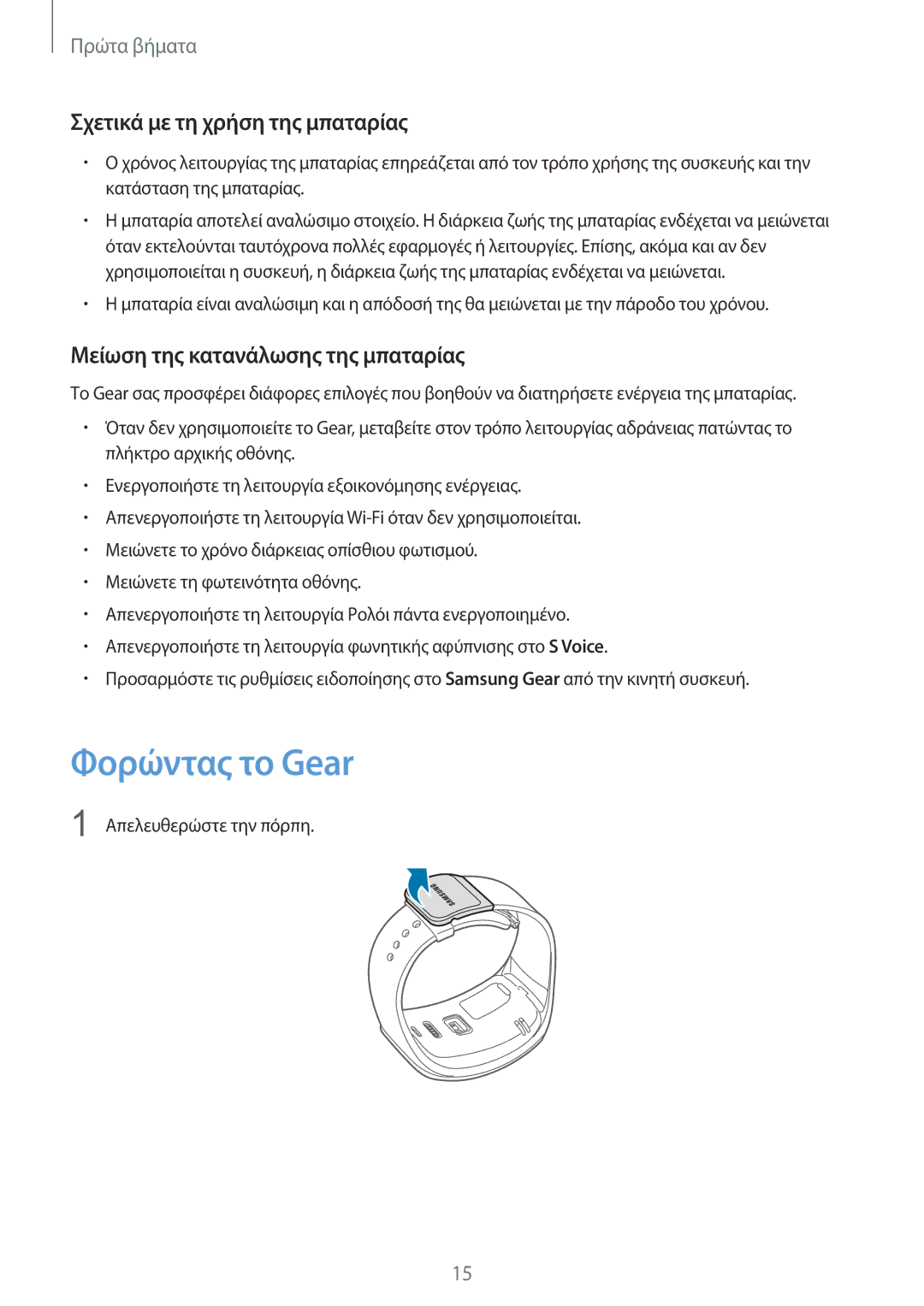 Samsung SM-R7500ZKAEUR manual Φορώντας το Gear, Σχετικά με τη χρήση της μπαταρίας, Μείωση της κατανάλωσης της μπαταρίας 