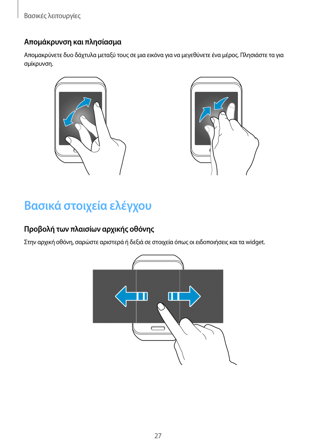 Samsung SM-R7500ZKAEUR manual Βασικά στοιχεία ελέγχου, Απομάκρυνση και πλησίασμα, Προβολή των πλαισίων αρχικής οθόνης 