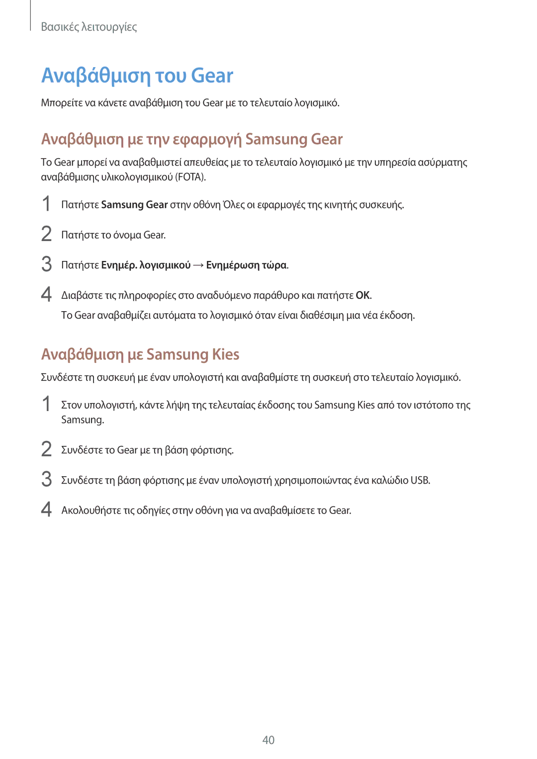 Samsung SM-R7500ZWAEUR manual Αναβάθμιση του Gear, Αναβάθμιση με την εφαρμογή Samsung Gear, Αναβάθμιση με Samsung Kies 