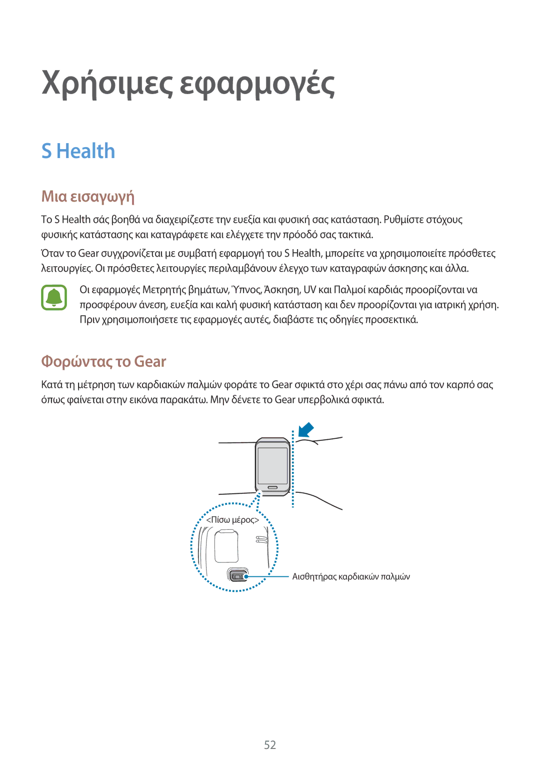 Samsung SM-R7500ZWAEUR, SM-R7500ZKAEUR manual Χρήσιμες εφαρμογές, Health, Φορώντας το Gear 