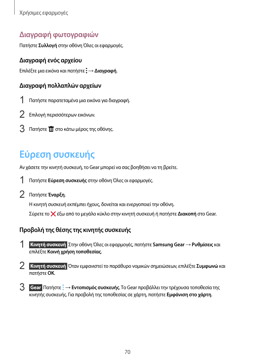 Samsung SM-R7500ZWAEUR manual Εύρεση συσκευής, Διαγραφή φωτογραφιών, Διαγραφή ενός αρχείου, Διαγραφή πολλαπλών αρχείων 