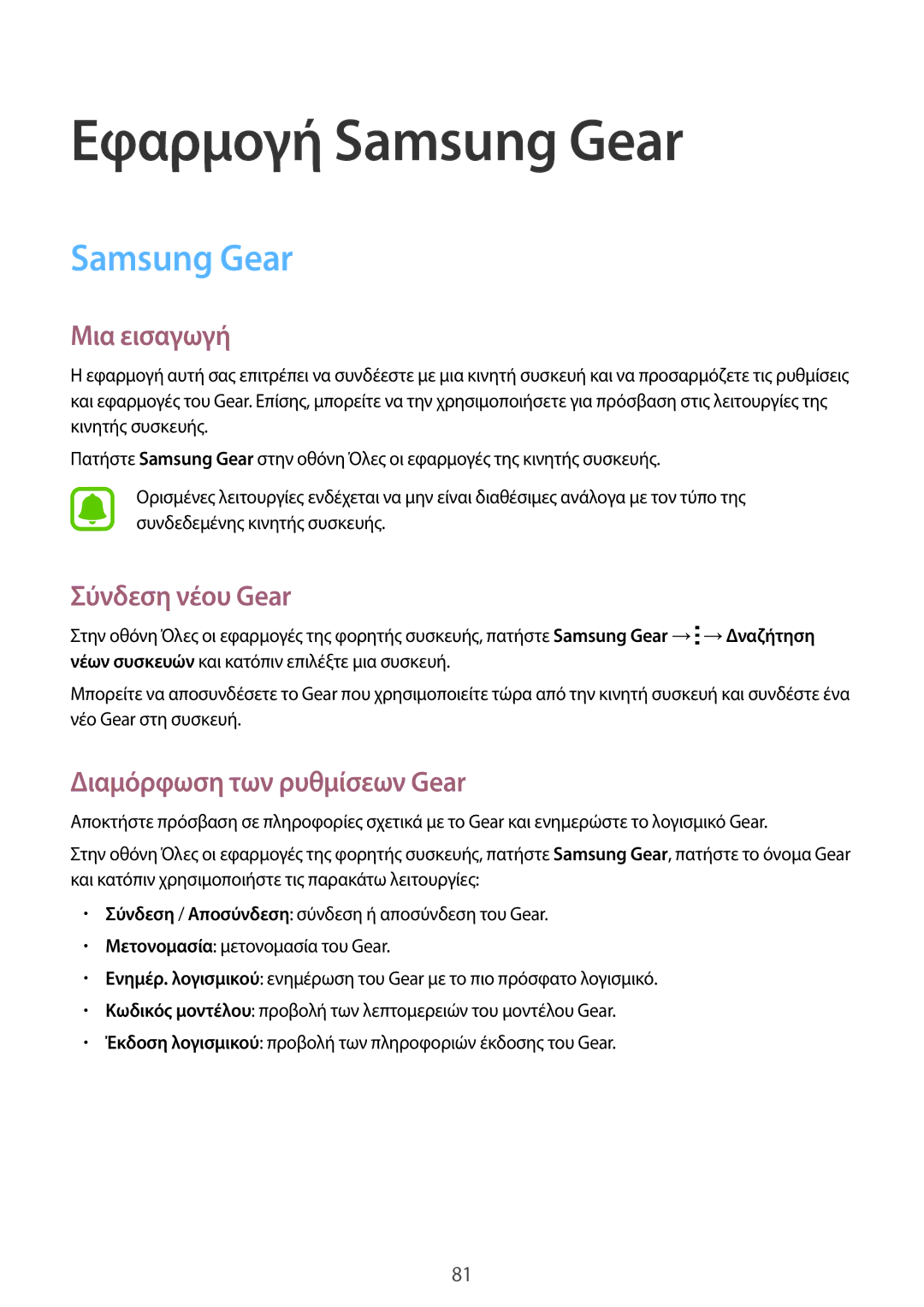 Samsung SM-R7500ZKAEUR, SM-R7500ZWAEUR manual Εφαρμογή Samsung Gear, Σύνδεση νέου Gear, Διαμόρφωση των ρυθμίσεων Gear 