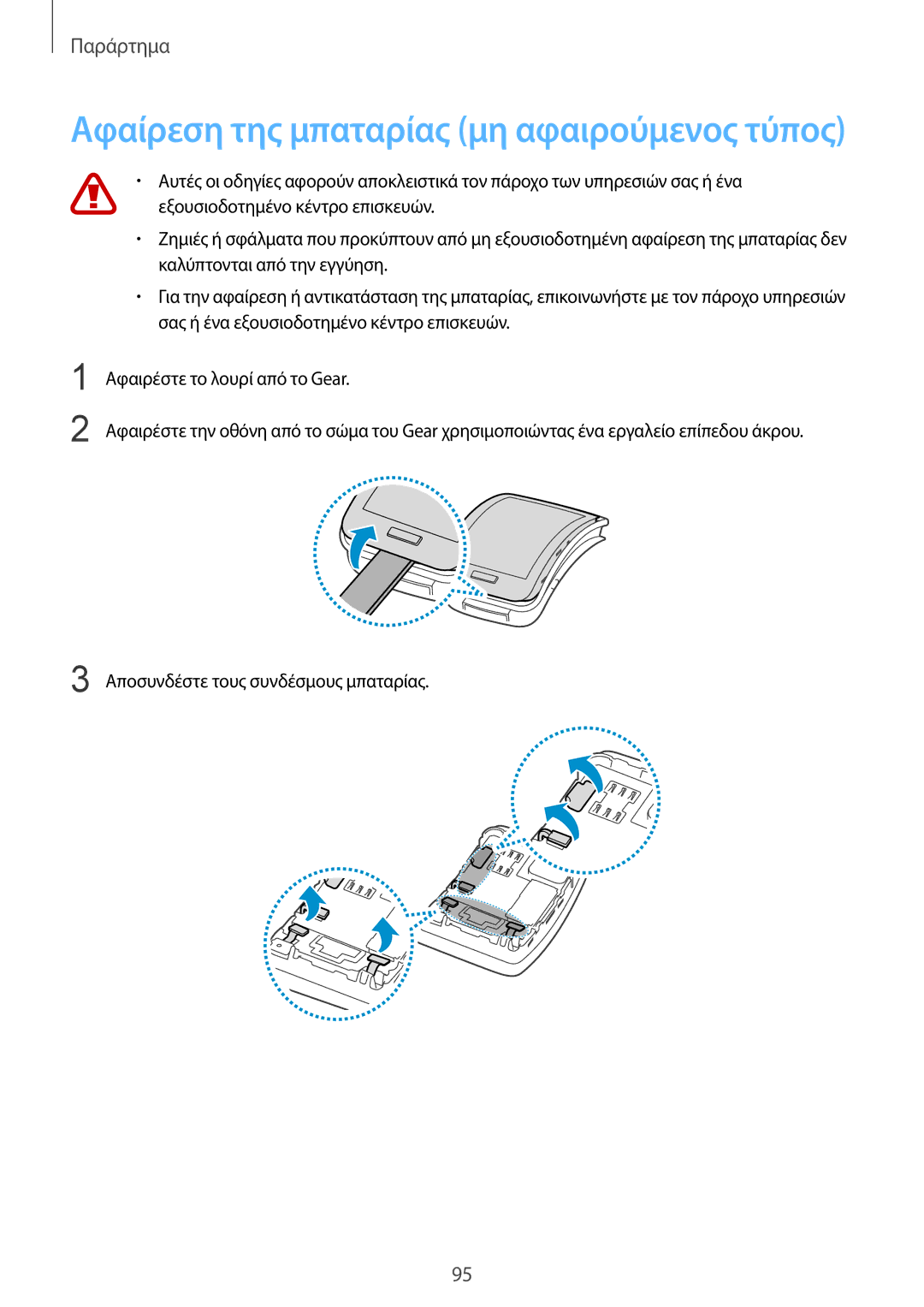 Samsung SM-R7500ZKAEUR, SM-R7500ZWAEUR manual Αφαίρεση της μπαταρίας μη αφαιρούμενος τύπος 