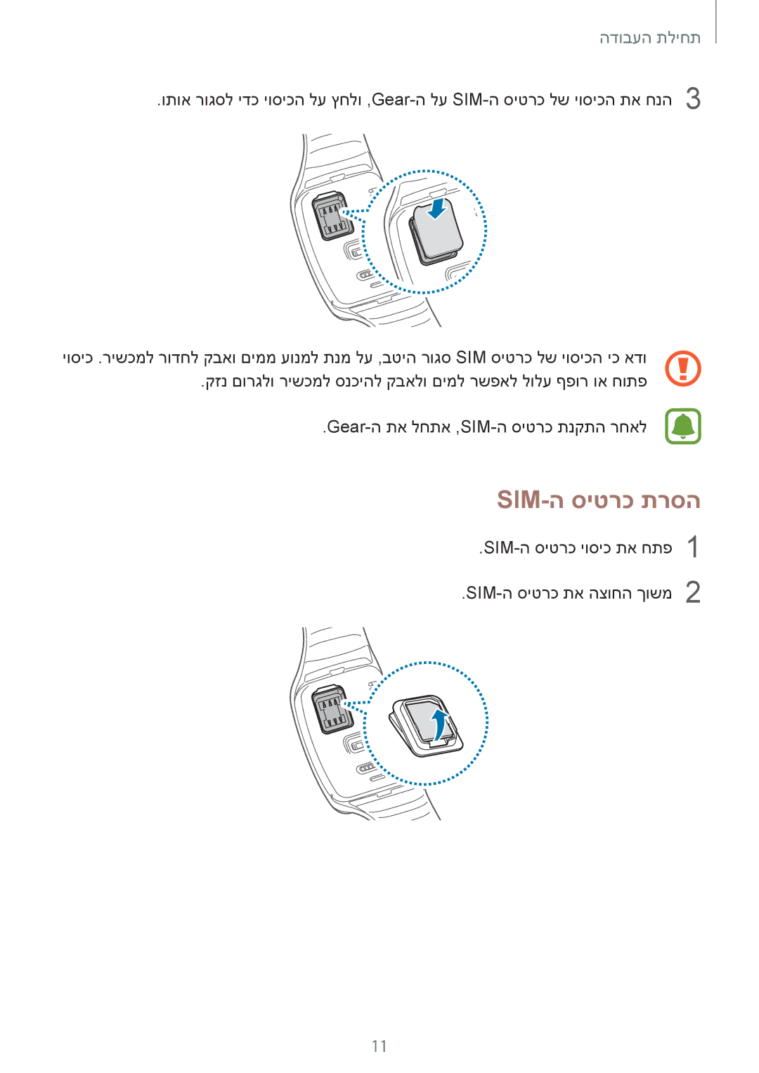 Samsung SM-R7500ZKAILO, SM-R7500ZWAILO manual Sim-ה סיטרכ תרסה 