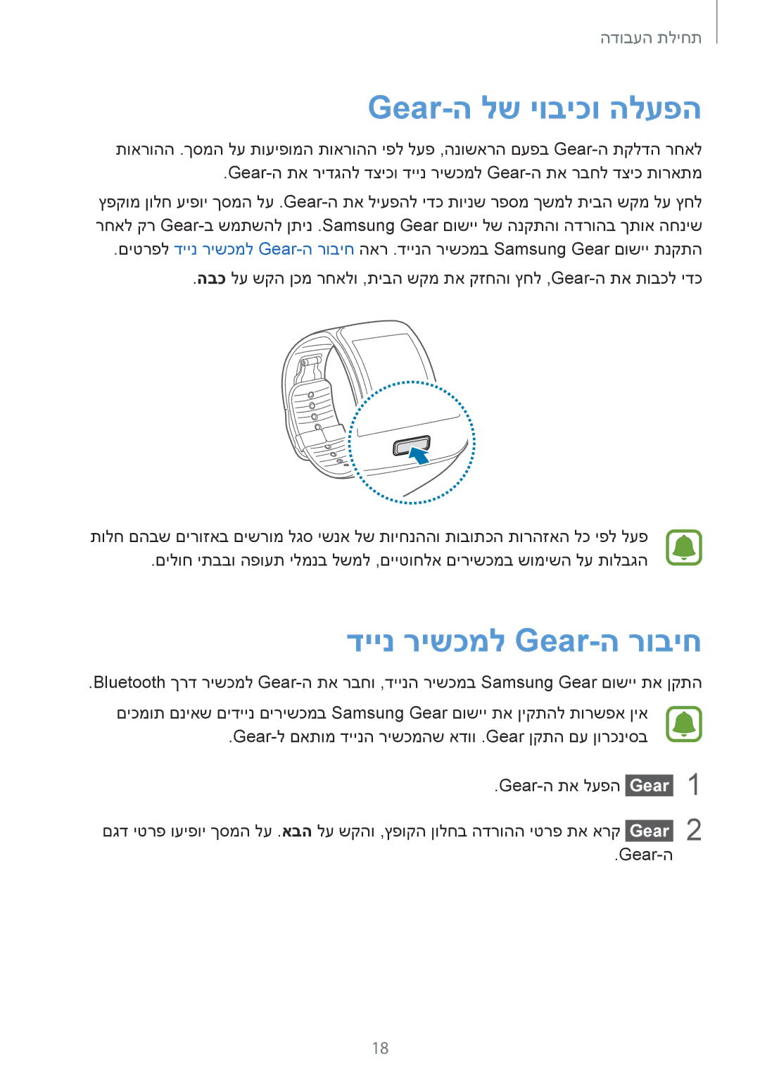 Samsung SM-R7500ZWAILO, SM-R7500ZKAILO manual Gear-ה לש יוביכו הלעפה, דיינ רישכמל Gear-ה רוביח 