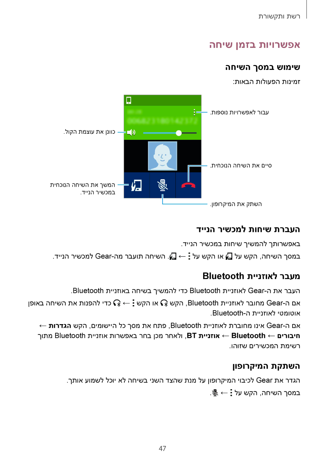 Samsung SM-R7500ZKAILO manual החיש ןמזב תויורשפא, החישה ךסמב שומיש, דיינה רישכמל תוחיש תרבעה, Bluetooth תיינזואל רבעמ 