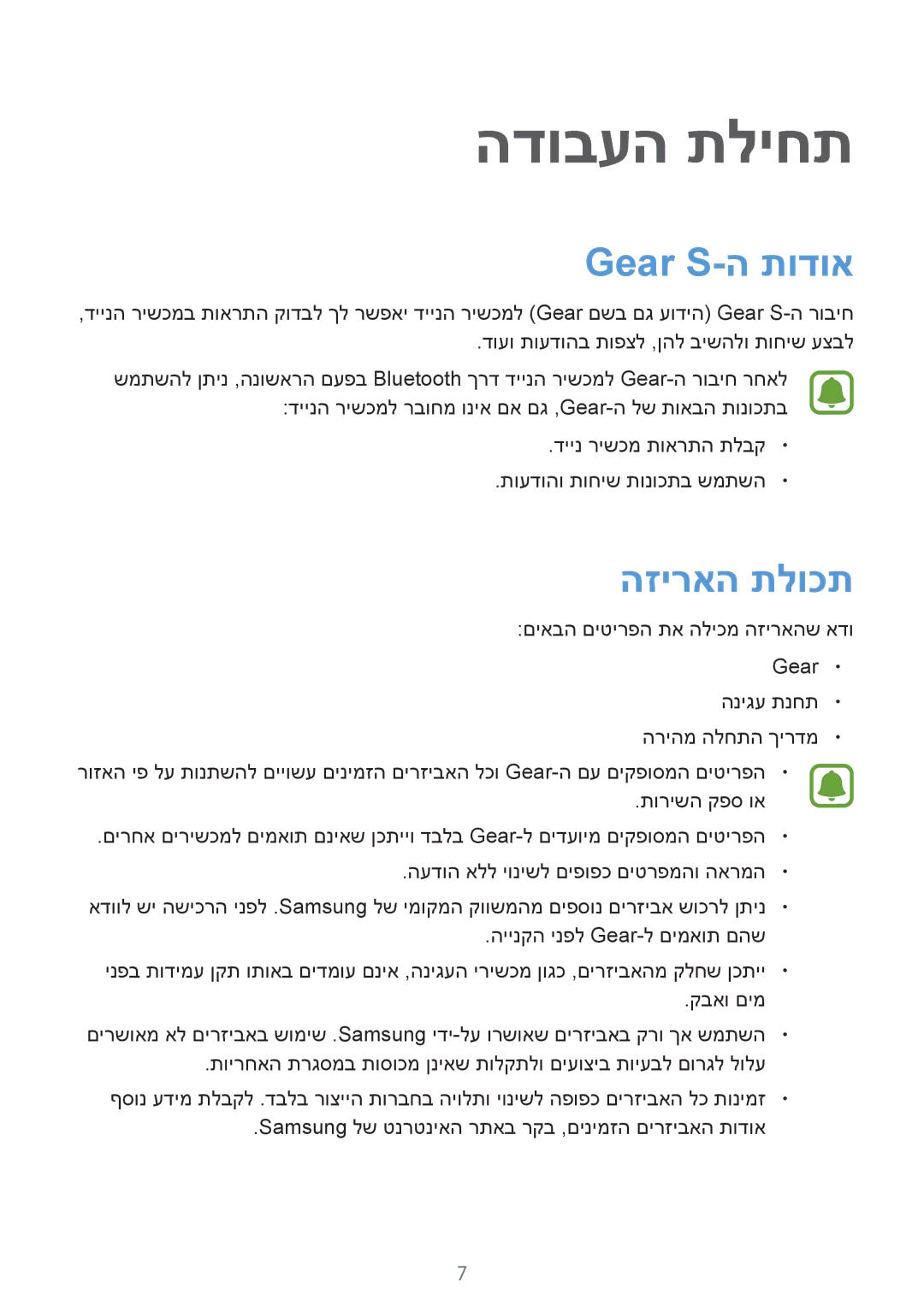 Samsung SM-R7500ZKAILO, SM-R7500ZWAILO manual הדובעה תליחת, Gear S-ה תודוא, הזיראה תלוכת 