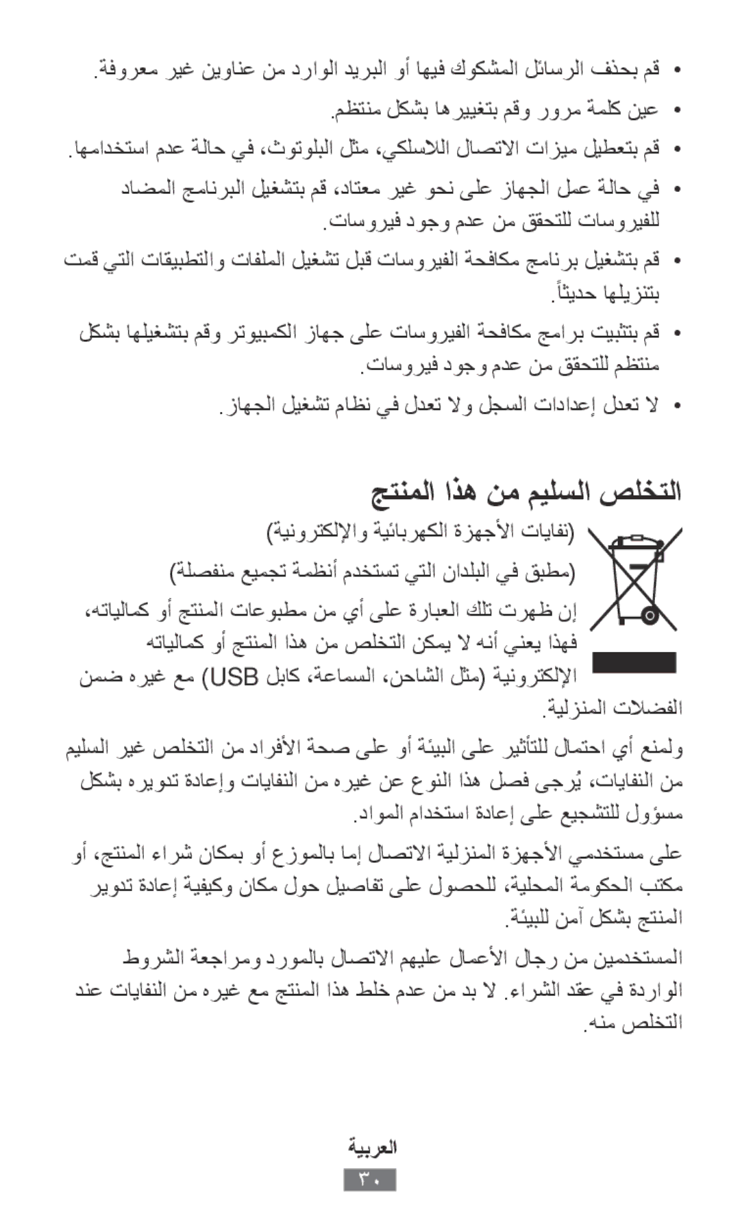 Samsung SM-R7500ZWAEUR, SM-R7500ZWASEB, SM-R7500ZKATPH, SM-R7500ZWADBT, SM-R7500ZKADBT manual جتنملا اذه نم ميلسلا صلختلا 