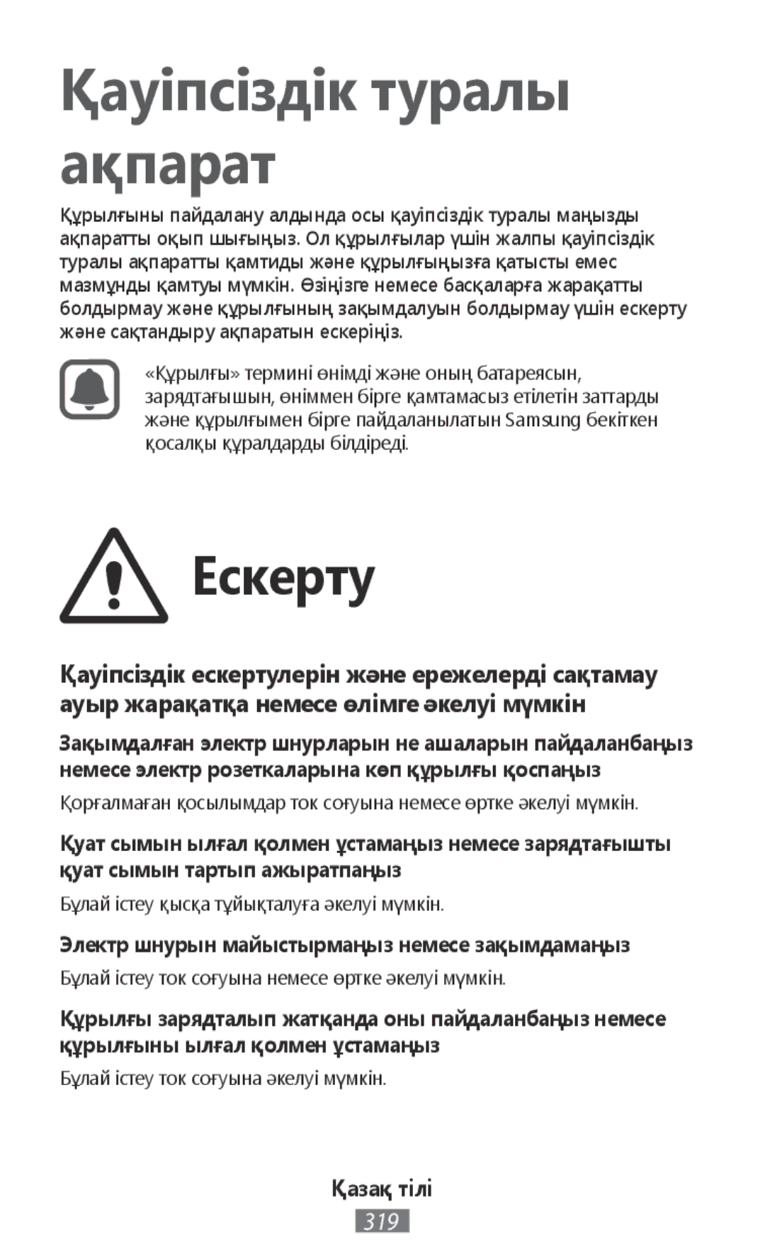 Samsung SM-R7500ZKABGL, SM-R7500ZWASEB, SM-R7500ZKATPH manual Электр шнурын майыстырмаңыз немесе зақымдамаңыз, Қазақ тілі 