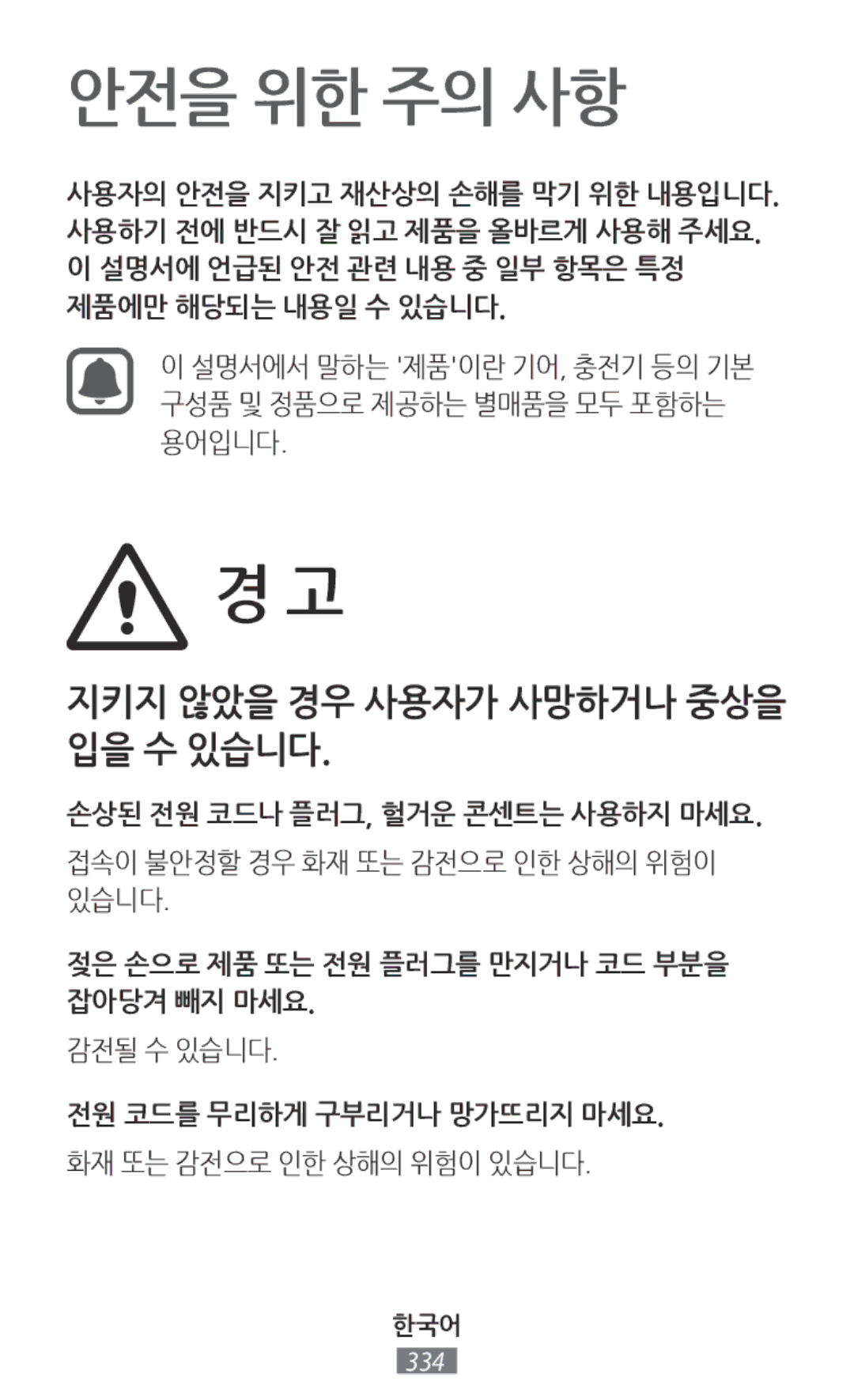 Samsung SM-R7500ZKBNEE manual 지키지 않았을 경우 사용자가 사망하거나 중상을 입을 수 있습니다, 젖은 손으로 제품 또는 전원 플러그를 만지거나 코드 부분을 잡아당겨 빼지 마세요, 한국어 