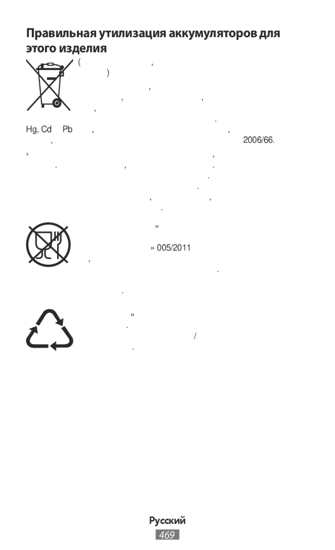 Samsung SM-R7500ZKAAUT, SM-R7500ZWASEB, SM-R7500ZKATPH, SM-R7500ZWADBT Правильная утилизация аккумуляторов для этого изделия 