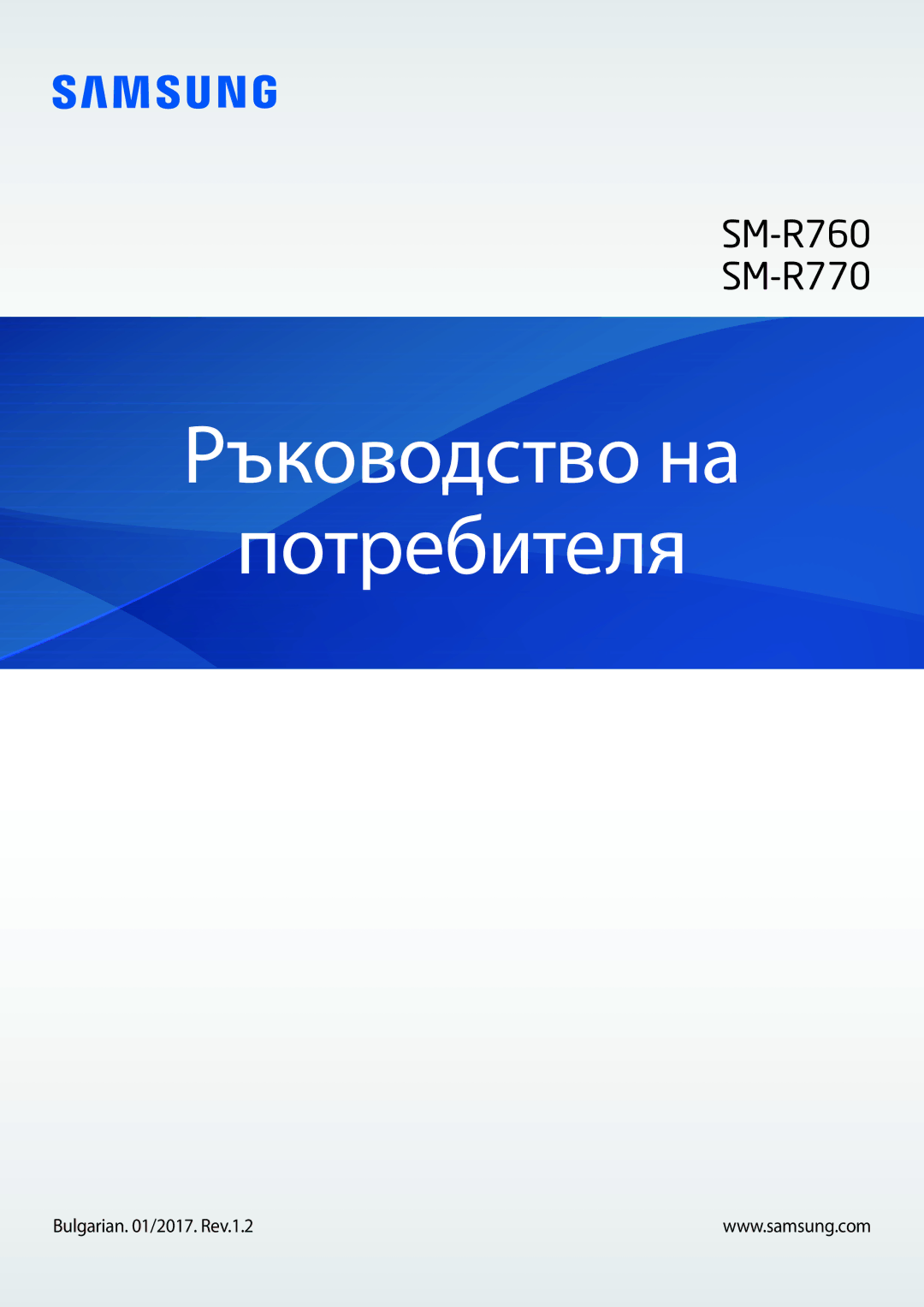 Samsung SM-R770NZSABGL, SM-R760NDAABGL manual Ръководство на Потребителя, Bulgarian /2017. Rev.1.2 