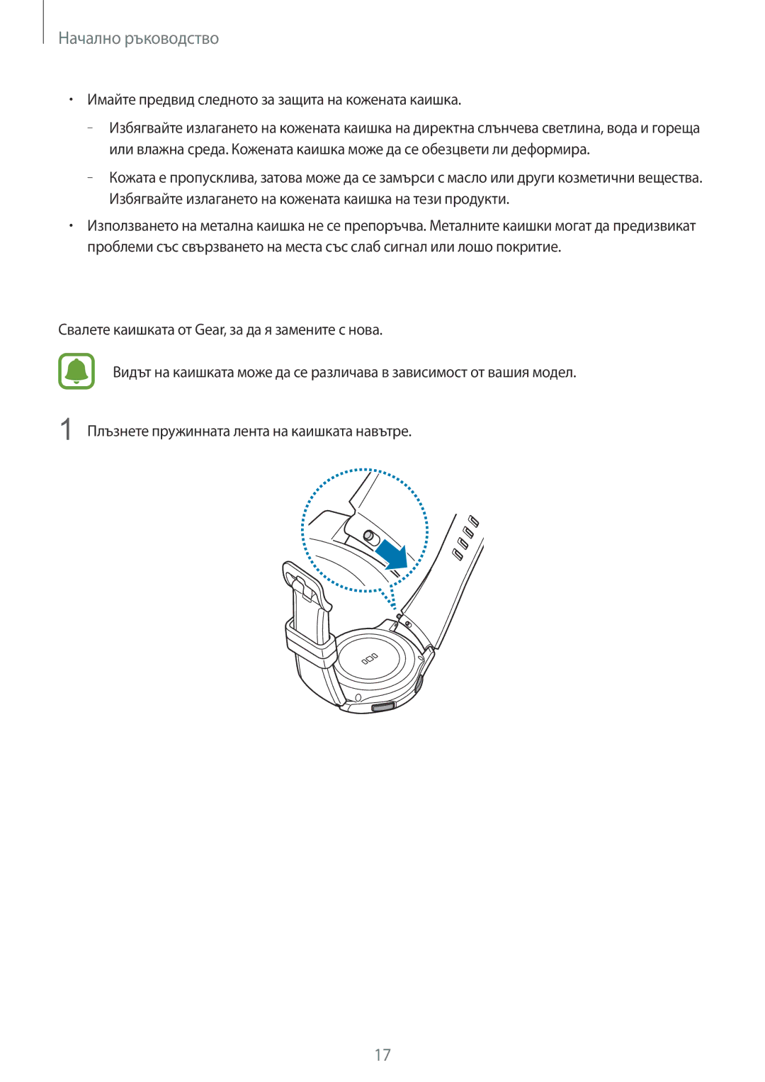 Samsung SM-R770NZSABGL, SM-R760NDAABGL manual Подмяна на каишката, Имайте предвид следното за защита на кожената каишка 