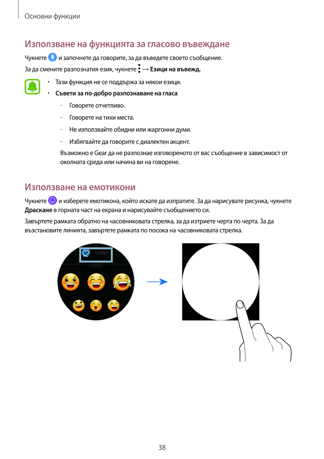 Samsung SM-R760NDAABGL, SM-R770NZSABGL manual Използване на функцията за гласово въвеждане, Използване на емотикони 