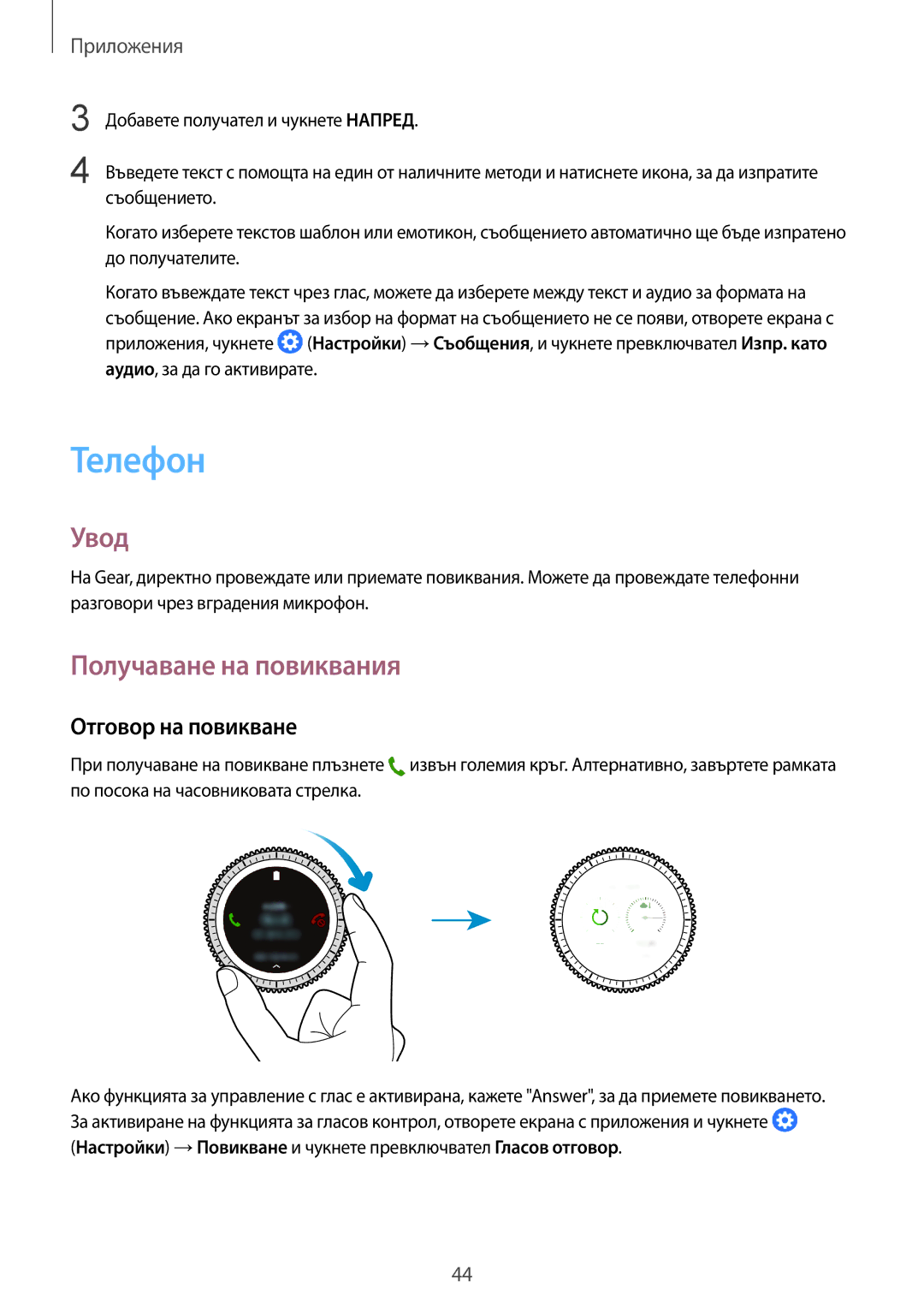 Samsung SM-R760NDAABGL, SM-R770NZSABGL manual Телефон, Получаване на повиквания, Отговор на повикване 