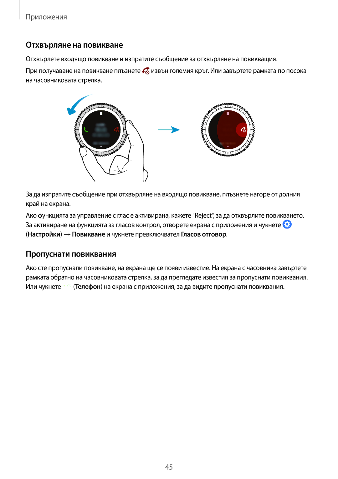 Samsung SM-R770NZSABGL, SM-R760NDAABGL manual Отхвърляне на повикване, Пропуснати повиквания 