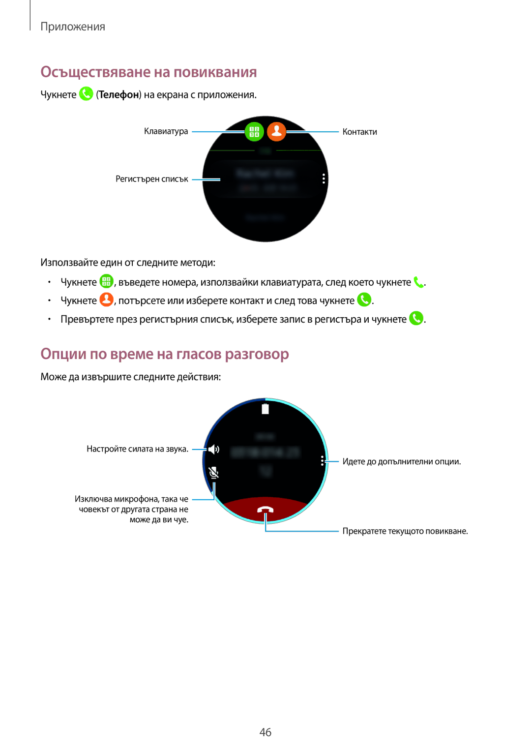 Samsung SM-R760NDAABGL Осъществяване на повиквания, Опции по време на гласов разговор, Може да извършите следните действия 