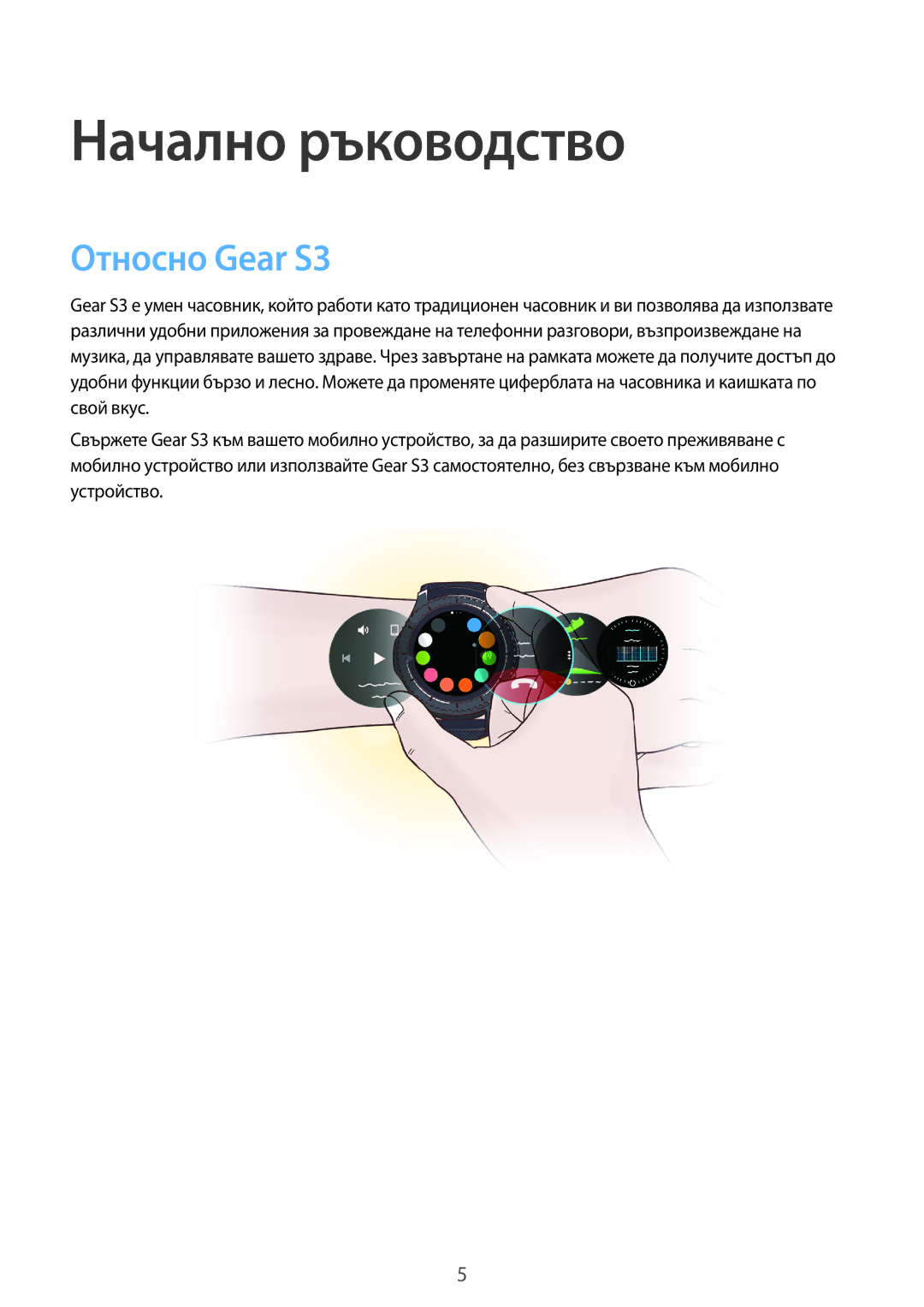 Samsung SM-R770NZSABGL, SM-R760NDAABGL manual Начално ръководство, Относно Gear S3 