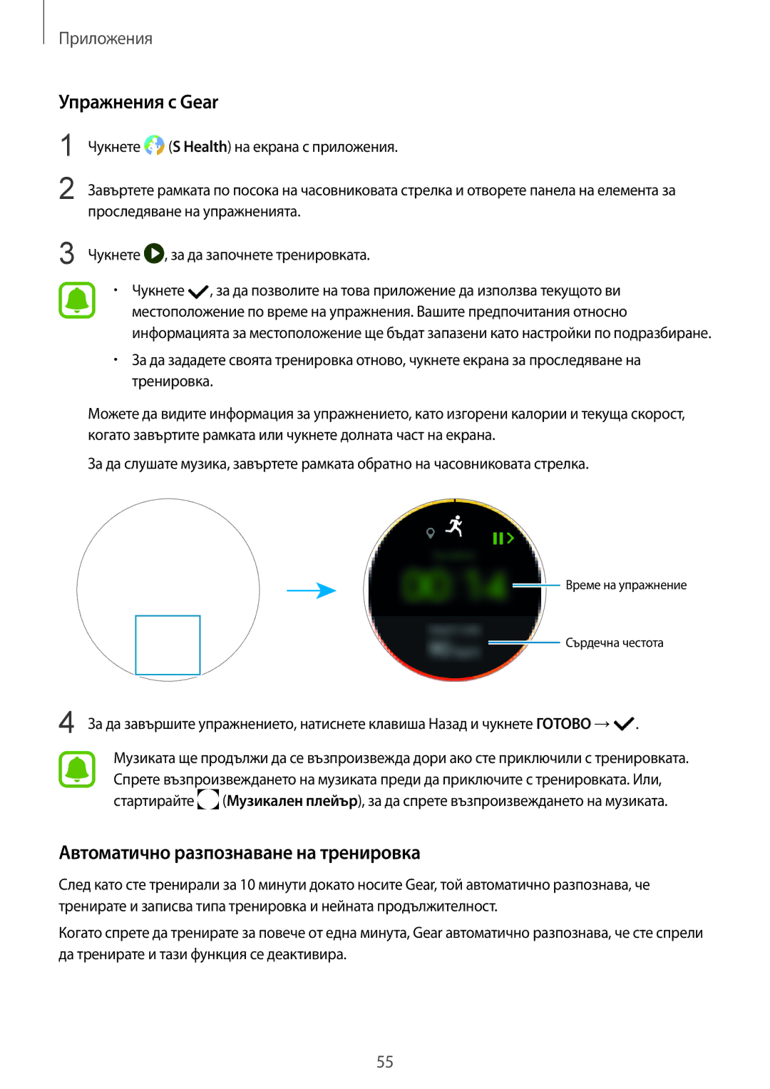 Samsung SM-R770NZSABGL, SM-R760NDAABGL manual Упражнения с Gear, Автоматично разпознаване на тренировка 