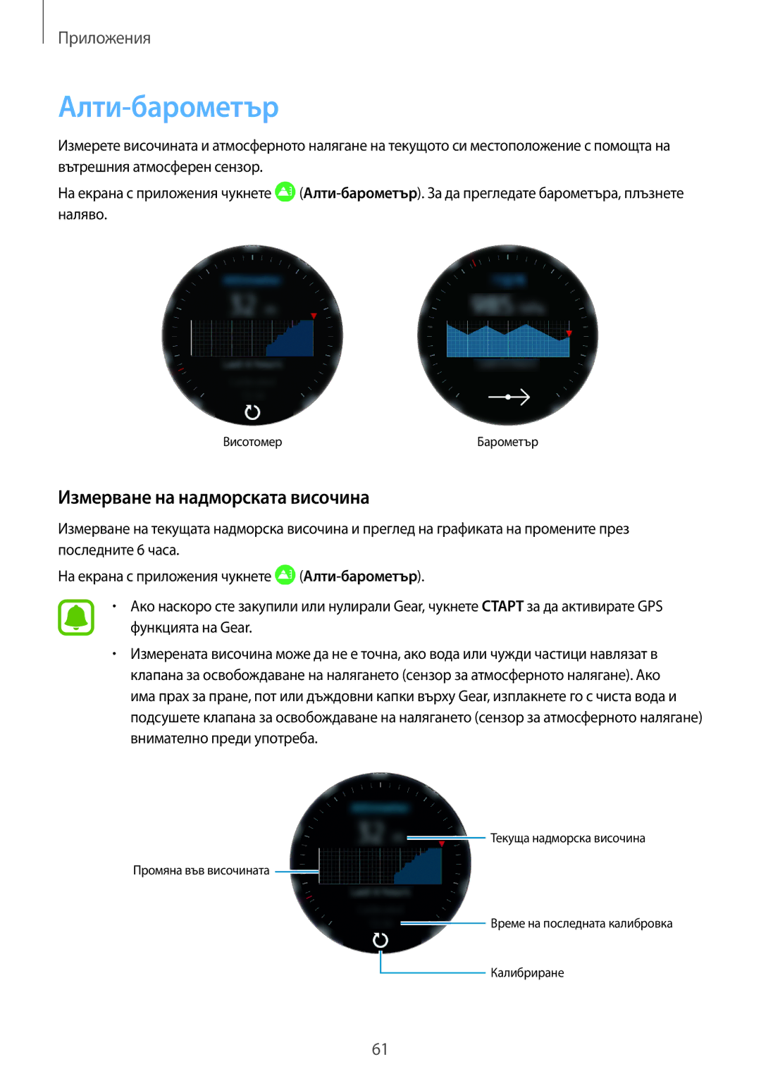 Samsung SM-R770NZSABGL, SM-R760NDAABGL manual Алти-барометър, Измерване на надморската височина 