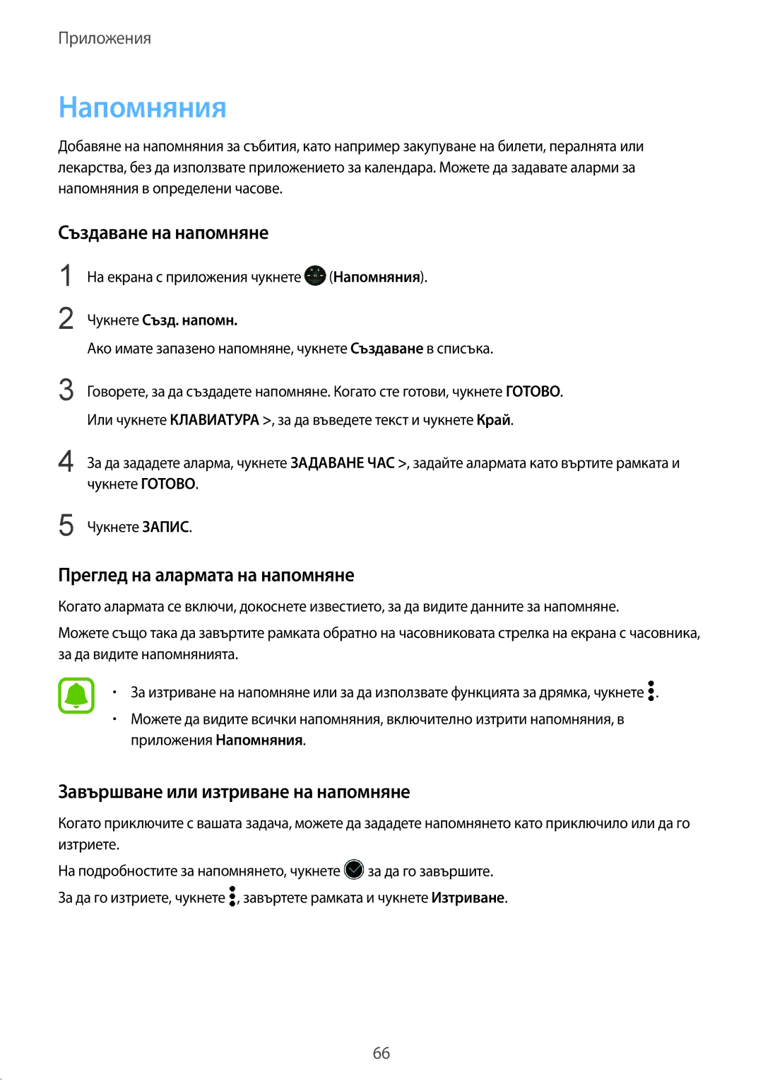 Samsung SM-R760NDAABGL manual Напомняния, Създаване на напомняне, Преглед на алармата на напомняне, Чукнете Създ. напомн 