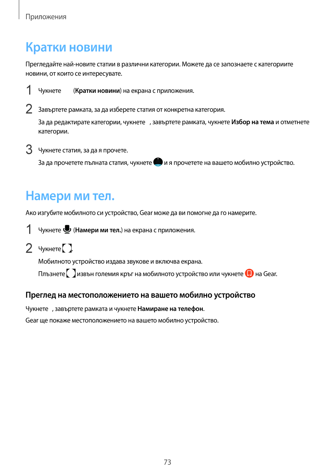 Samsung SM-R770NZSABGL manual Кратки новини, Намери ми тел, Преглед на местоположението на вашето мобилно устройство 