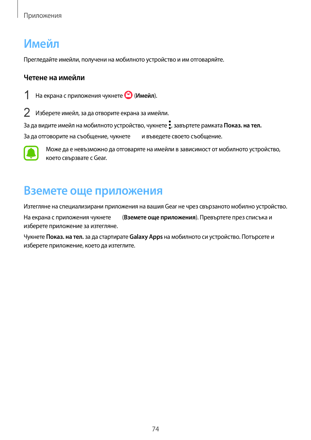 Samsung SM-R760NDAABGL, SM-R770NZSABGL manual Имейл, Вземете още приложения, Четене на имейли 