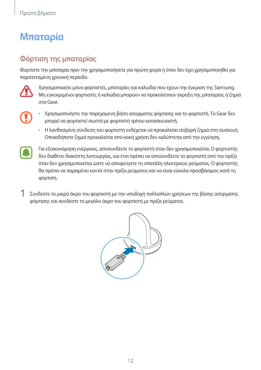 Samsung SM-R760NDAAEUR, SM-R770NZSAEUR manual Μπαταρία, Φόρτιση της μπαταρίας 