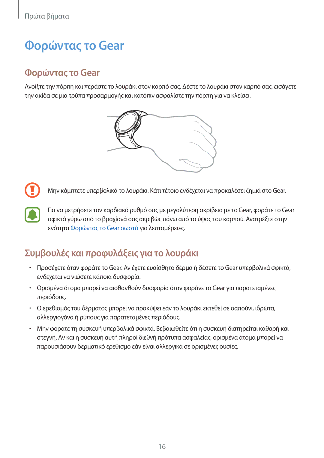 Samsung SM-R760NDAAEUR, SM-R770NZSAEUR manual Φορώντας το Gear, Συμβουλές και προφυλάξεις για το λουράκι 