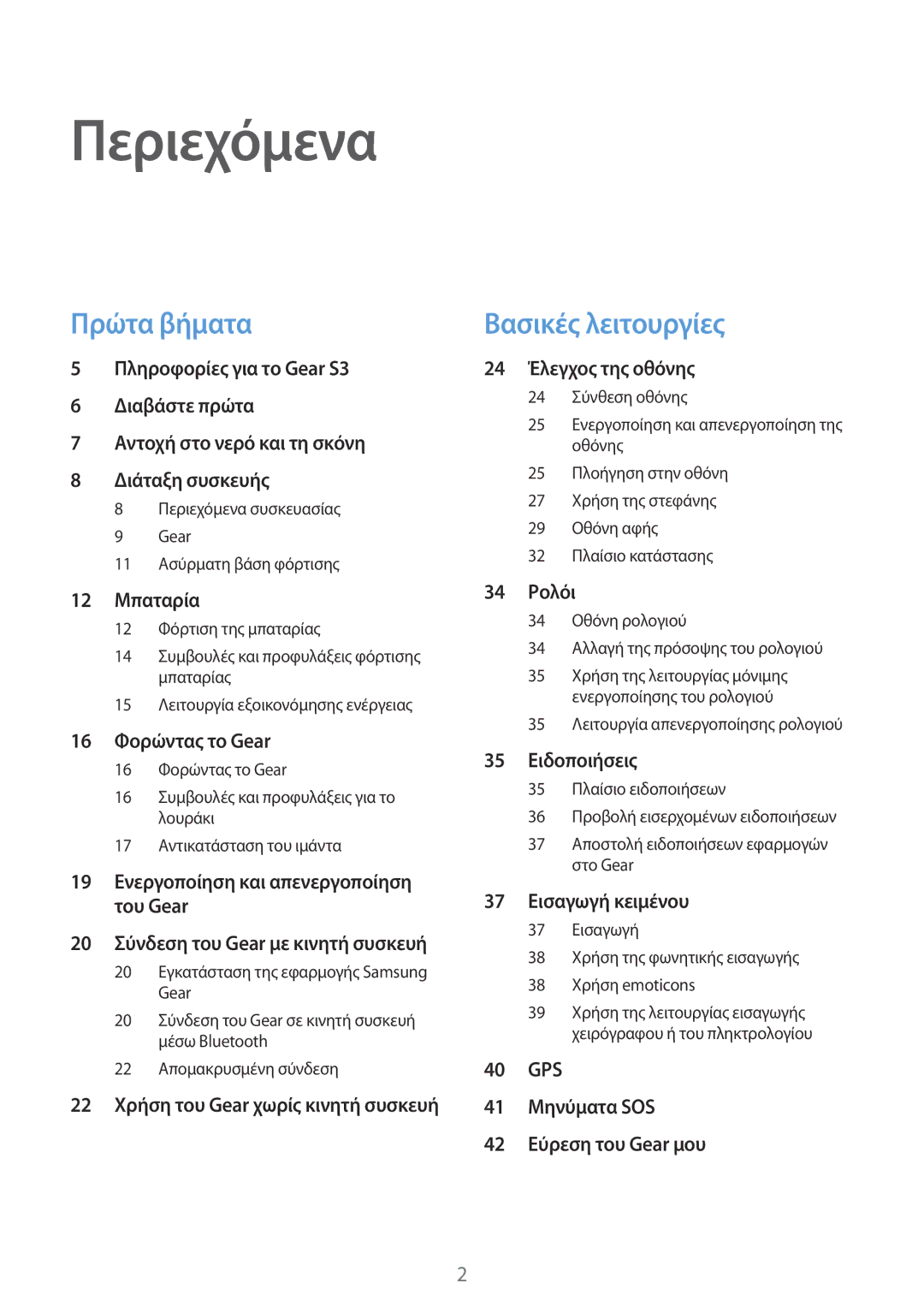 Samsung SM-R760NDAAEUR, SM-R770NZSAEUR manual 20 Σύνδεση του Gear με κινητή συσκευή, 22 Χρήση του Gear χωρίς κινητή συσκευή 