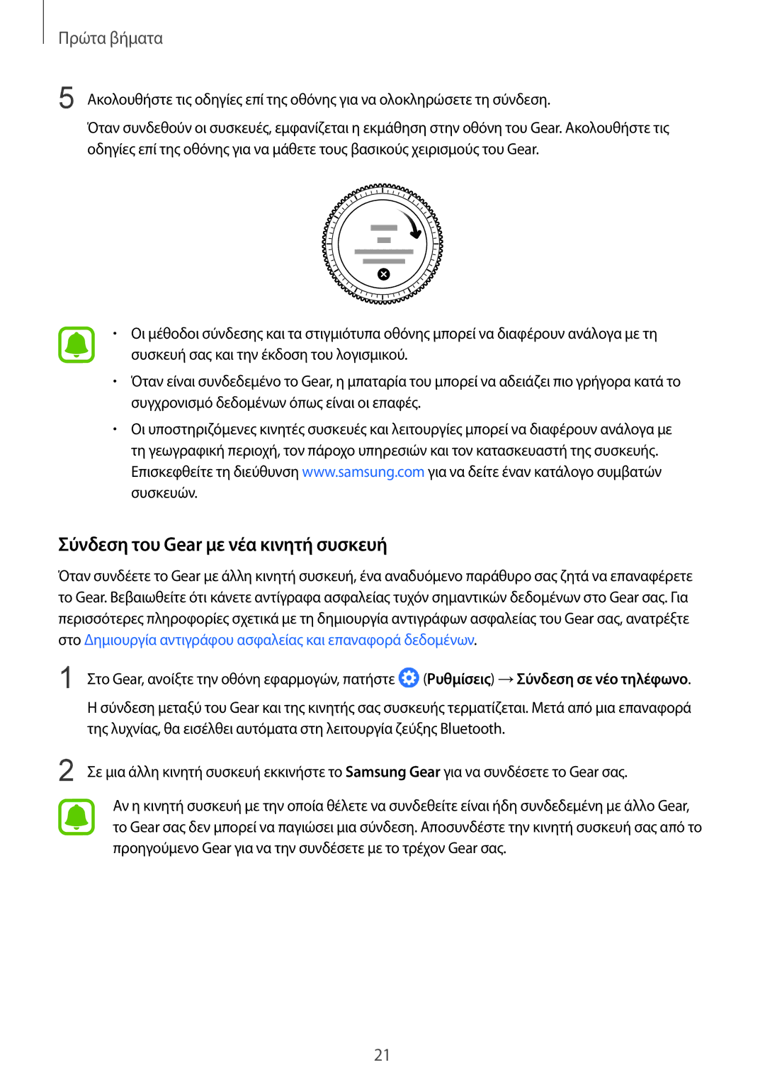 Samsung SM-R770NZSAEUR, SM-R760NDAAEUR manual Σύνδεση του Gear με νέα κινητή συσκευή 