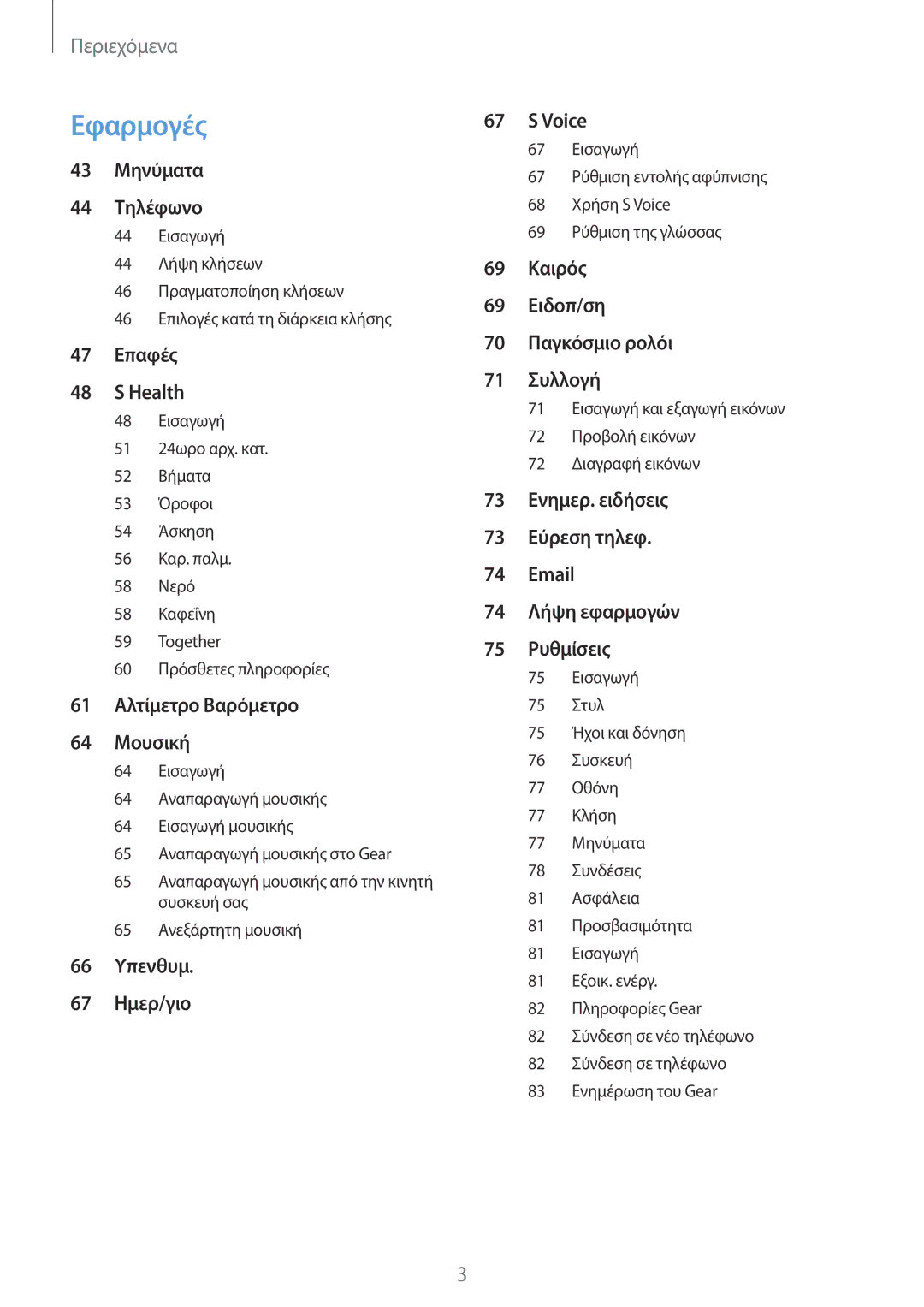 Samsung SM-R770NZSAEUR, SM-R760NDAAEUR manual Εφαρμογές 