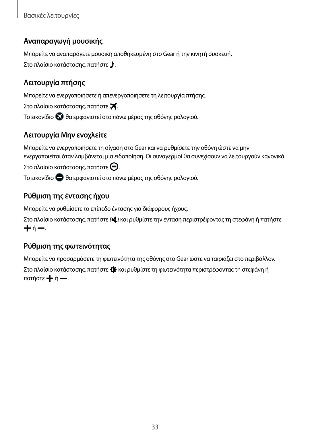 Samsung SM-R770NZSAEUR manual Αναπαραγωγή μουσικής, Λειτουργία πτήσης, Λειτουργία Μην ενοχλείτε, Ρύθμιση της έντασης ήχου 