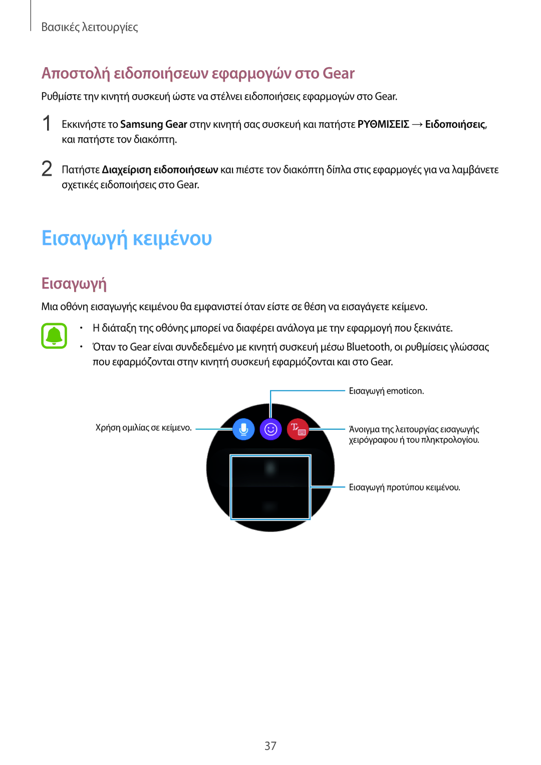 Samsung SM-R770NZSAEUR, SM-R760NDAAEUR manual Εισαγωγή κειμένου, Αποστολή ειδοποιήσεων εφαρμογών στο Gear 