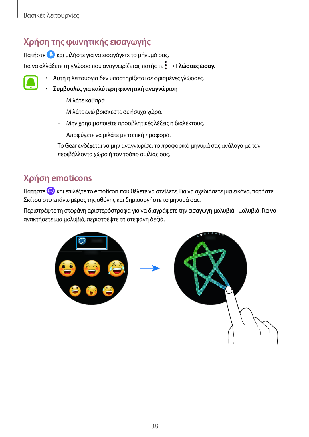 Samsung SM-R760NDAAEUR manual Χρήση της φωνητικής εισαγωγής, Χρήση emoticons, Συμβουλές για καλύτερη φωνητική αναγνώριση 