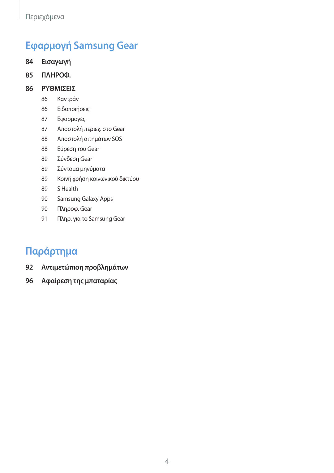 Samsung SM-R760NDAAEUR, SM-R770NZSAEUR manual Παράρτημα 