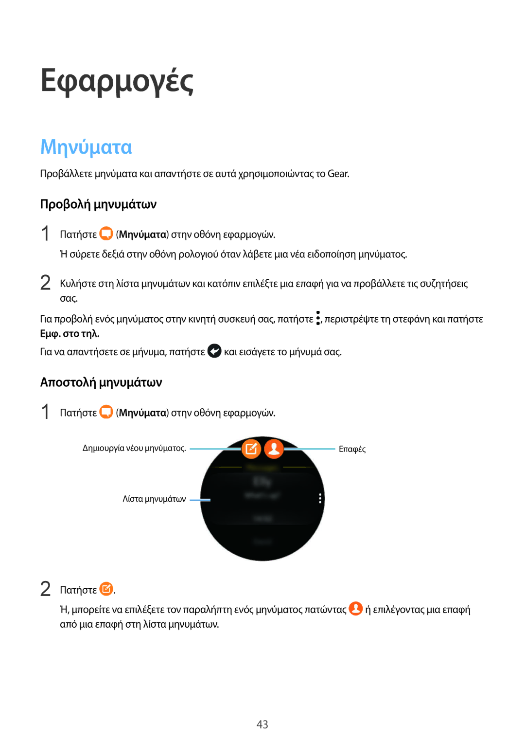 Samsung SM-R770NZSAEUR, SM-R760NDAAEUR manual Μηνύματα, Προβολή μηνυμάτων, Αποστολή μηνυμάτων, Εμφ. στο τηλ 