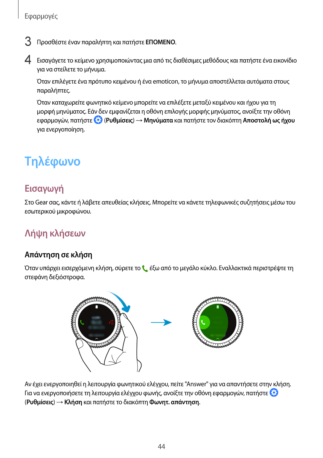 Samsung SM-R760NDAAEUR, SM-R770NZSAEUR manual Τηλέφωνο, Λήψη κλήσεων, Απάντηση σε κλήση 