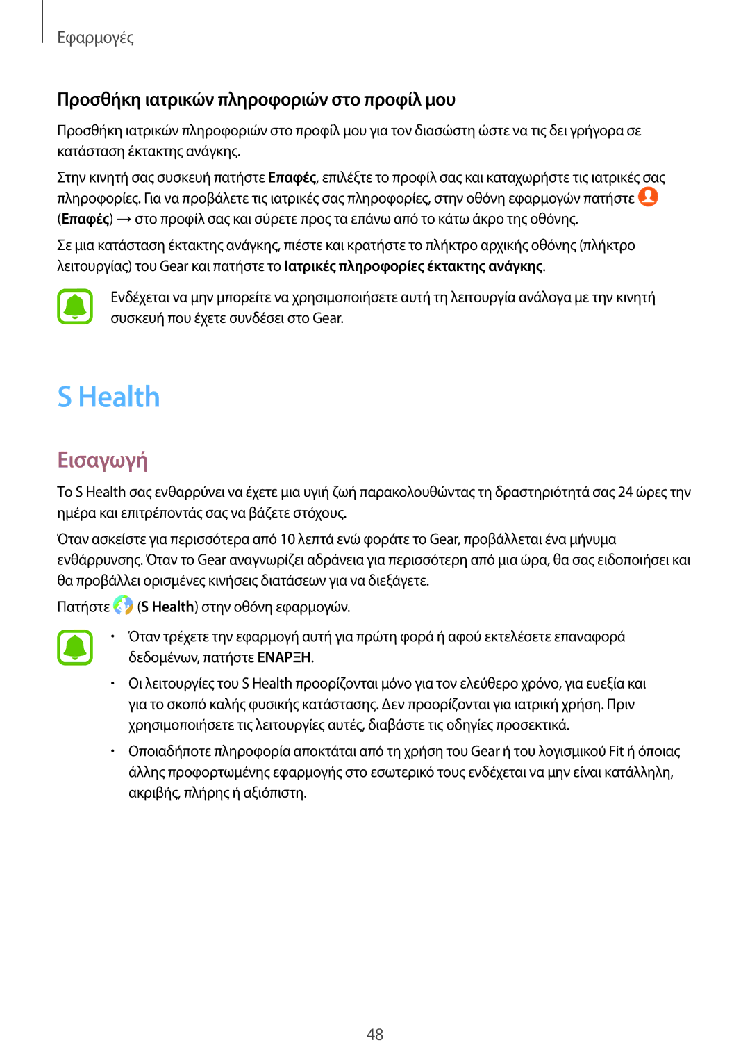 Samsung SM-R760NDAAEUR, SM-R770NZSAEUR manual Health, Προσθήκη ιατρικών πληροφοριών στο προφίλ μου 