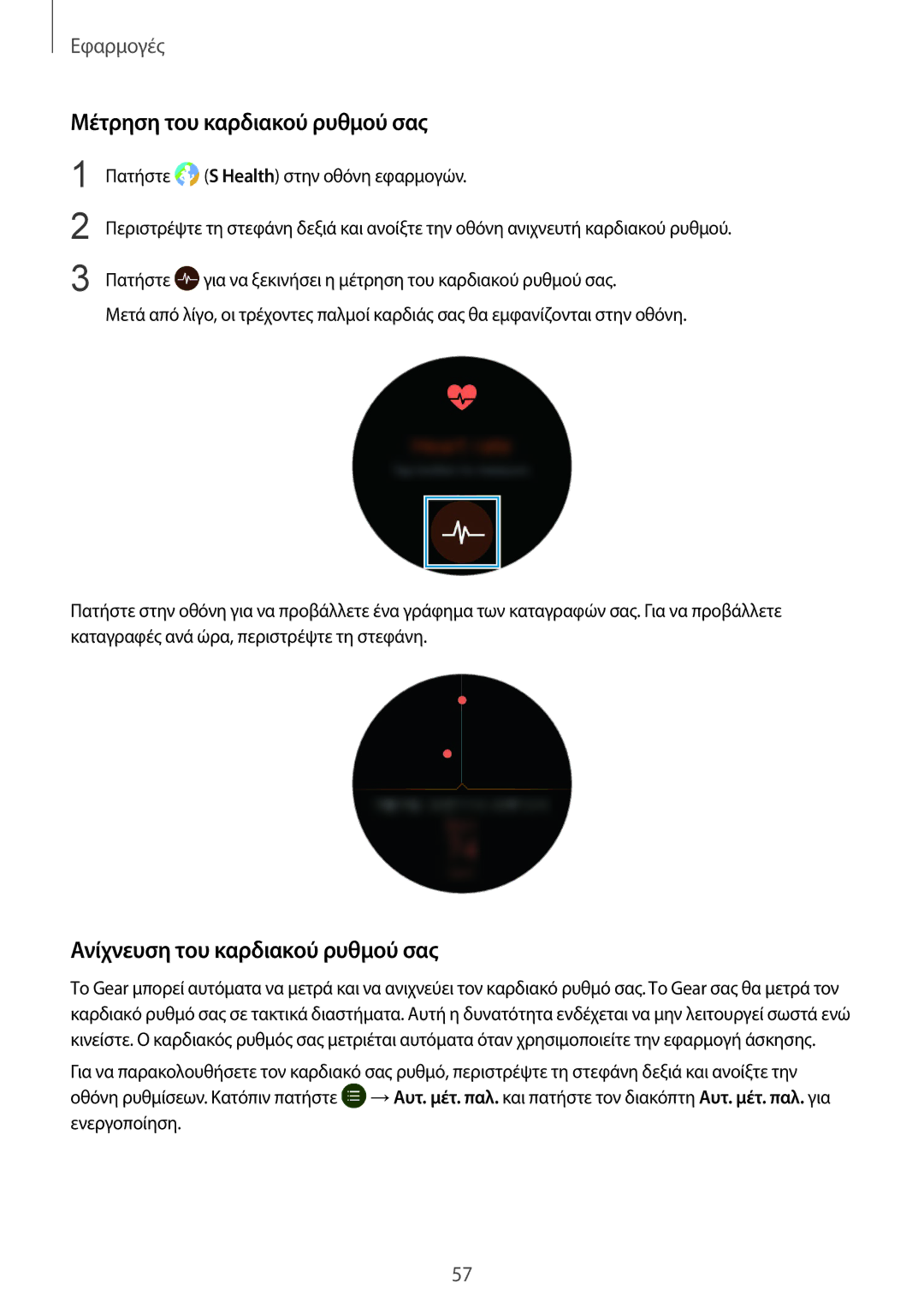 Samsung SM-R770NZSAEUR, SM-R760NDAAEUR manual Μέτρηση του καρδιακού ρυθμού σας, Ανίχνευση του καρδιακού ρυθμού σας 
