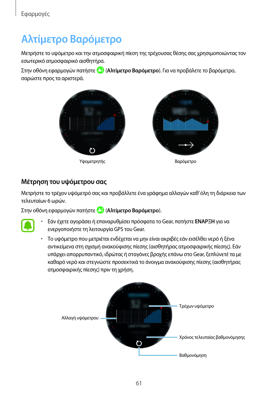 Samsung SM-R770NZSAEUR, SM-R760NDAAEUR manual Αλτίμετρο Βαρόμετρο, Μέτρηση του υψόμετρου σας 