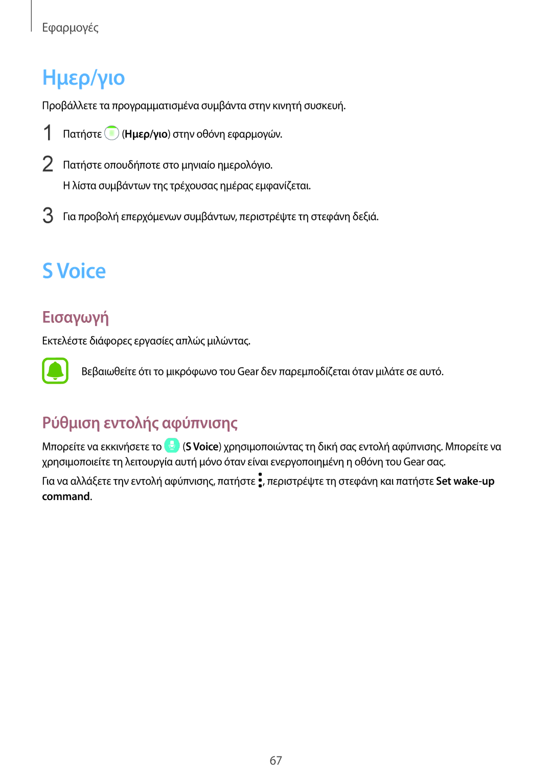 Samsung SM-R770NZSAEUR, SM-R760NDAAEUR manual Ημερ/γιο, Voice, Ρύθμιση εντολής αφύπνισης 