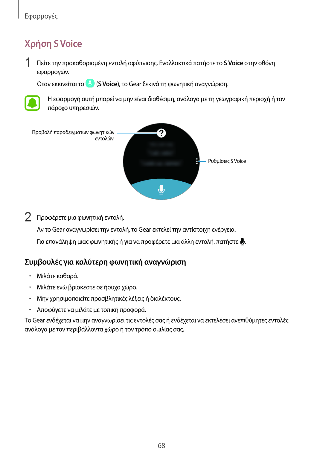 Samsung SM-R760NDAAEUR manual Χρήση S Voice, Συμβουλές για καλύτερη φωνητική αναγνώριση, Προφέρετε μια φωνητική εντολή 