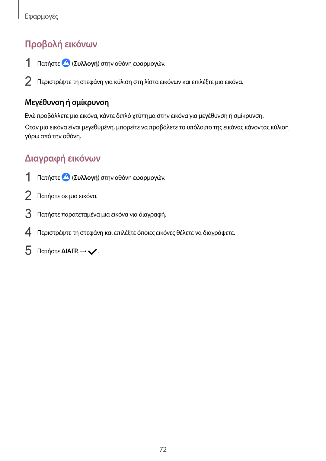 Samsung SM-R760NDAAEUR, SM-R770NZSAEUR manual Προβολή εικόνων, Διαγραφή εικόνων, Μεγέθυνση ή σμίκρυνση 